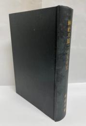神社本庁二十五年史