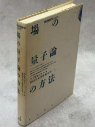 統計物理学における場の量子論の方法