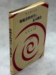 凝縮系物理学の基本概念