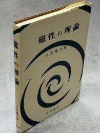 磁性の理論