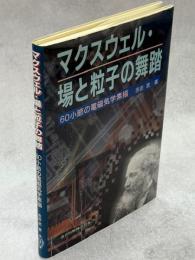マクスウェル・場と粒子の舞踏 : 60小節の電磁気学素描