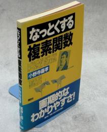 なっとくする複素関数