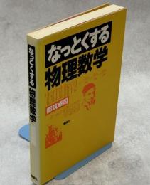 なっとくする物理数学