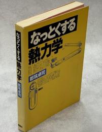 なっとくする熱力学