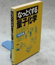 なっとくする量子力学