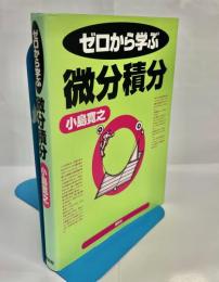 ゼロから学ぶ微分積分