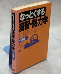 なっとくする演習・熱力学