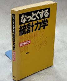 なっとくする統計力学