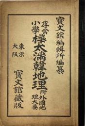 尋常小學樺太滿韓地理 : 附外國地理大要