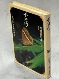 チョウ : 富士川から日本列島へ