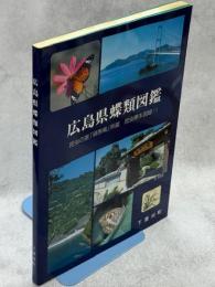 広島県蝶類図鑑　昆虫の家「頑愚庵」所蔵　昆虫標本図録(1)