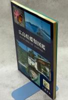 広島県蝶類図鑑　昆虫の家「頑愚庵」所蔵　昆虫標本図録(1)