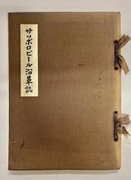 サツポロビール沿革誌