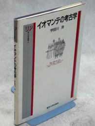 イオマンテの考古学