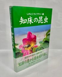知床の昆虫