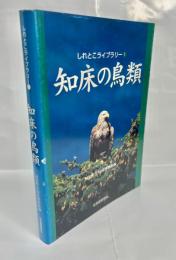 知床の鳥類
