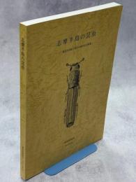 志摩半島の昆虫：三重昆虫談話会創立55周年記念事業
