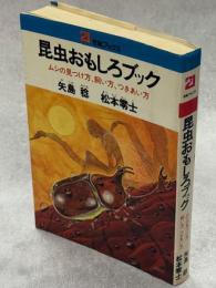 昆虫おもしろブック : ムシの見つけ方,飼い方,つきあい方