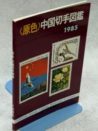 原色中国切手図鑑