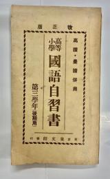 高等小学国語自習書 第三学年(後期用)