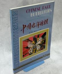 Chinese Rare Butterflies Vol.1 Parnassius of the Hungduan shan mts.