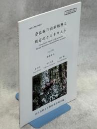 奈良春日山原始林と周辺のカミキリムシ　全面改訂版