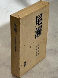 尾瀬