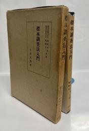 標本調査法入門