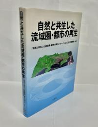 自然と共生した流域圏・都市の再生