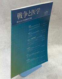 戦争と医学