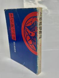 上杉鉄炮物語 : 火縄は消えず
