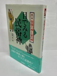 豊穣の神と家の神