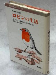 ロビンの生活