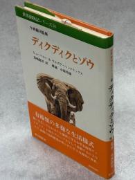 ディクディクとゾウ