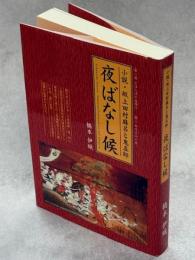 小説・坂上田村麻呂と鬼五郎　夜ばなし候