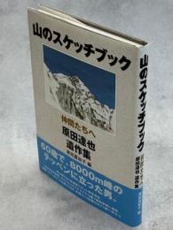 山のスケッチブック : 仲間たちへ : 原田達也◎遺作集