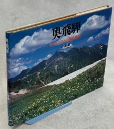 奥飛騨 : 北アルプスと山里の暮らし