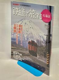 鉄道で旅する北海道　2013年春号　廃線跡特別編集号