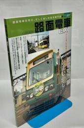 路面電車EX 2016　Vol.7　特集都電荒川線いまむかし