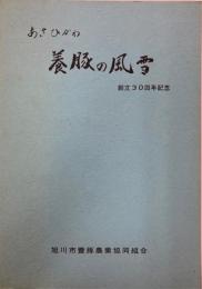あさひかわ養豚の風雪 : 創立30周年記念