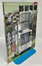 路面電車EX 2016　Vol.8　特集日本のLRVのあゆみとこれから