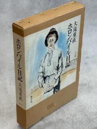 ホロンバイル日記
