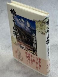 愉しき山旅