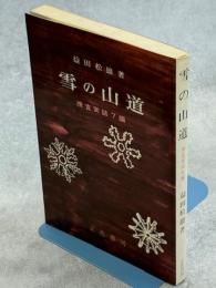 雪の山道 : 捜査実話7編