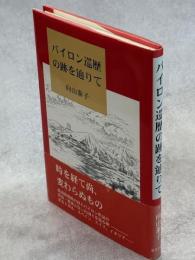 バイロン巡歴の跡を辿りて
