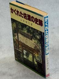 かくれた佐渡の史跡