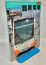 路面電車EX 2018　Vol.11　特集日本の路面事業者,5年目の総点検