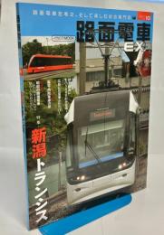 路面電車EX 2017　Vol.10 特集新潟トランシス