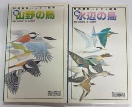 野鳥観察ハンディ図鑑　新山野の鳥／新水辺の鳥
