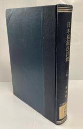 日本相続法註釈